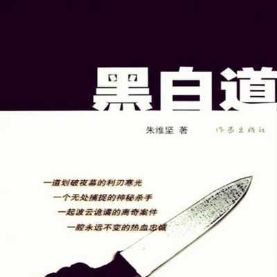 黑白道 黑白道
