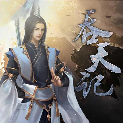 吞天记 吞天记