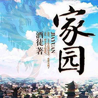 家园 家园