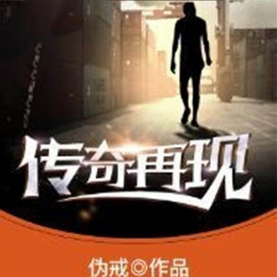 传奇再现 传奇再现