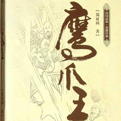 鹰爪王 鹰爪王