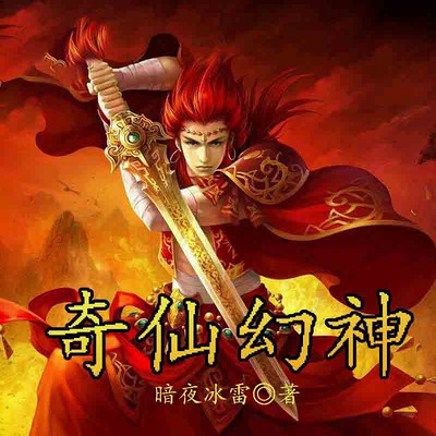 奇仙幻神 奇仙幻神