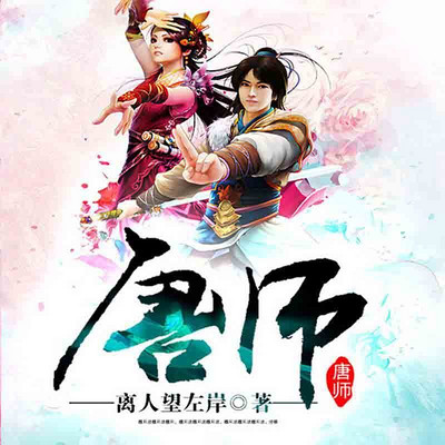 唐师 唐师