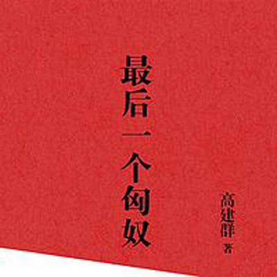 最后一个匈奴 最后一个匈奴