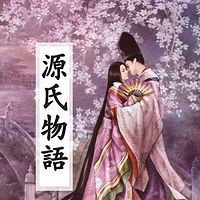 源氏物语