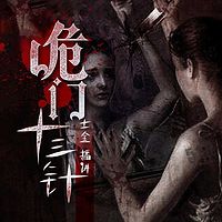 诡门十三针