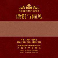 傲慢与偏见