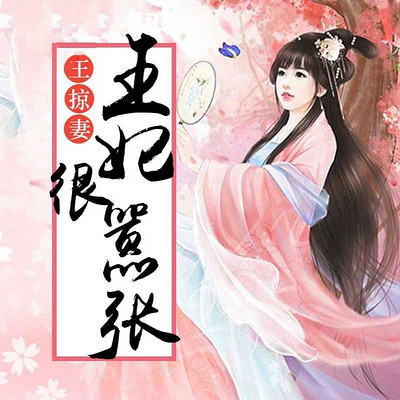邪王掠妻:王妃很嚣张 邪王掠妻:王妃很嚣张