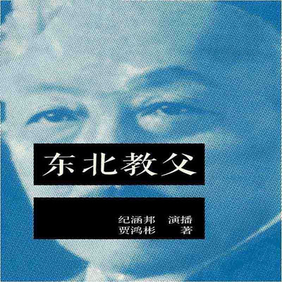 东北教父(纪涵邦演播作品) 东北教父(纪涵邦演播作品)