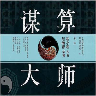 谋算大师第一部(纪涵邦演播作品) 谋算大师第一部(纪涵邦演播作品)