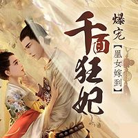 凰女嫁到:爆宠千面狂妃