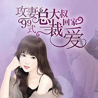攻妻99式,总裁大叔回家爱