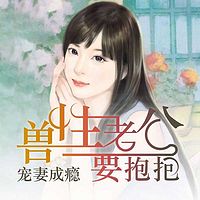 宠妻成瘾:兽性老公要抱抱