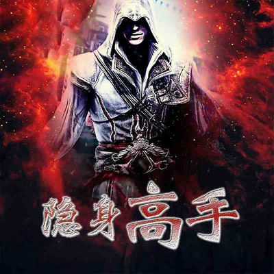 隐身高手 隐身高手