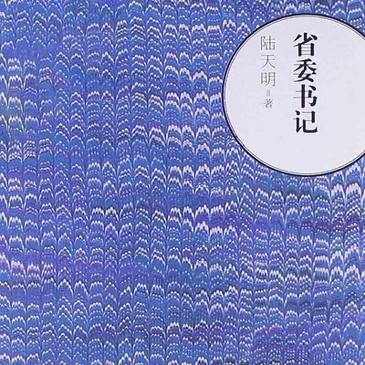 省委书记 省委书记