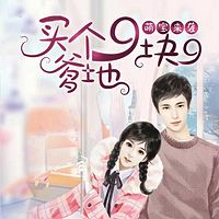 萌宝来袭:买个爹地9块9