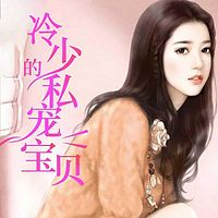 冷少的私宠宝贝
