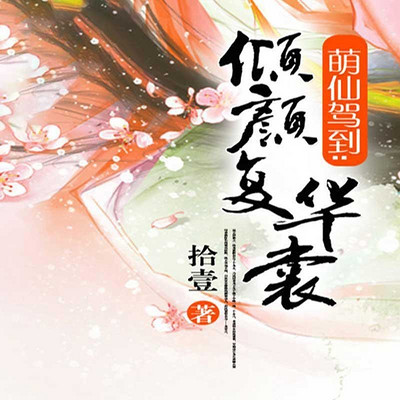 萌仙驾到:倾颜复华裳 萌仙驾到:倾颜复华裳