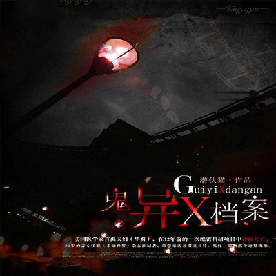 鬼异X档案 鬼异X档案