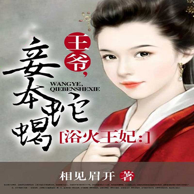 浴火王妃:王爷,妾本蛇蝎 浴火王妃:王爷,妾本蛇蝎