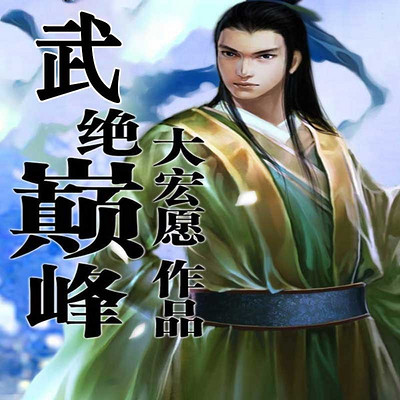 武绝巅峰 武绝巅峰