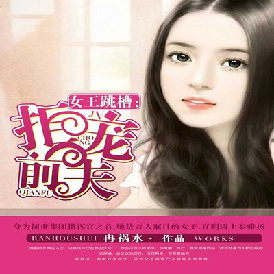 女王跳槽:拒宠前夫 女王跳槽:拒宠前夫