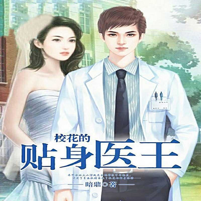 校花的贴身医王 校花的贴身医王