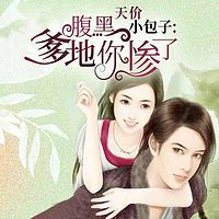 天价小包子:腹黑爹地你惨了