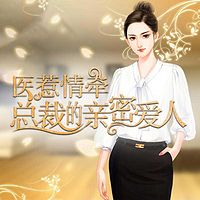 医惹情牵:总裁的亲密爱人