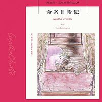 阿加莎经典推理小说:命案目睹记