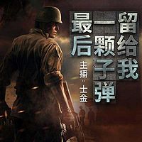 最后一颗子弹留给我