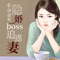 幸孕婚宠:隐婚boss追逃妻