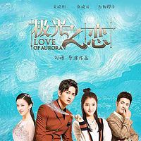 极光之恋(关晓彤马可主演电视剧同名有声书)