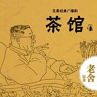 老舍经典作品《茶馆》