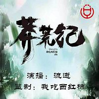 莽荒纪(我吃西红柿监制)