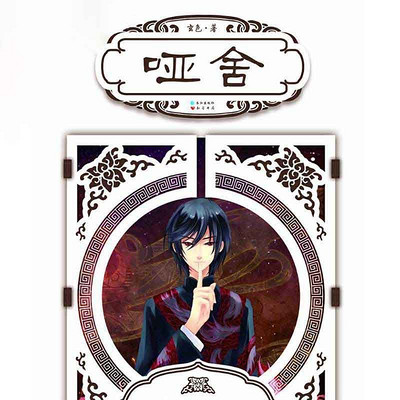 哑舍有声剧第一部 哑舍有声剧第一部