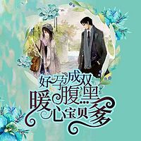 好孕成双:暖心宝贝腹黑爹