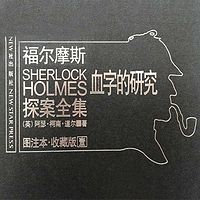 福尔摩斯探案全集1:血字的研究