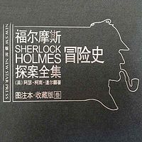 福尔摩斯探案全集3:冒险史