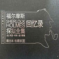 福尔摩斯探案全集4:回忆录
