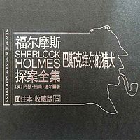 福尔摩斯探案全集5:巴斯克维尔的猎犬