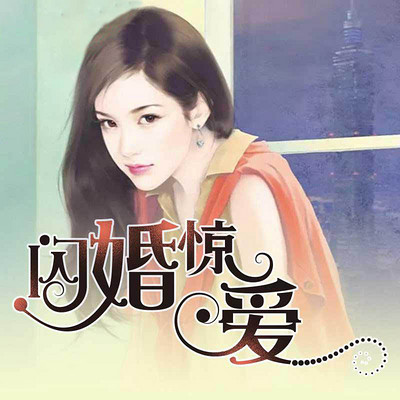 闪婚惊爱【全本】 闪婚惊爱【全本】