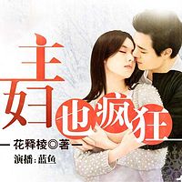 主妇也疯狂【全本】