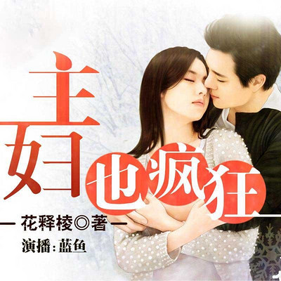 主妇也疯狂【全本】 主妇也疯狂【全本】