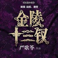 金陵十三钗