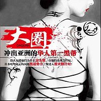 大圈:冲出亚洲的华人第一黑帮