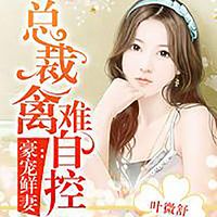 豪宠鲜妻:总裁禽难自控