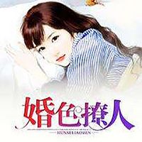 婚色撩人