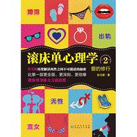爱的修行:滚床单心理学2