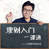 《理财入门一课通》